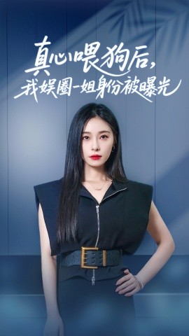 真心喂狗后我?jiàn)嗜σ唤闵矸荼黄毓?全集)