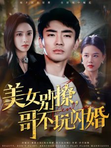 美女別撩，哥不玩閃婚(全集)