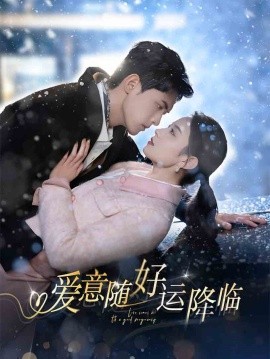 愛意隨好運(yùn)降臨(全集)