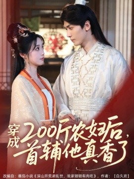 穿成200斤農(nóng)婦后，首輔他真香了(全集)