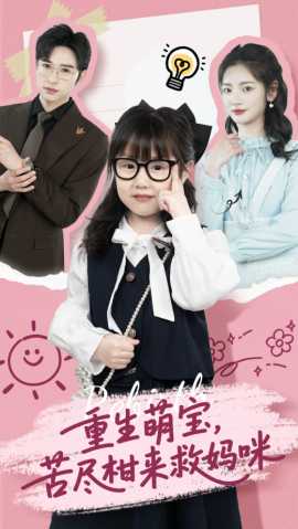 重生萌寶，苦盡柑來救媽咪(全集)