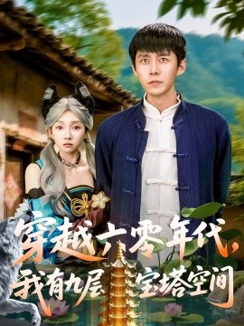 穿越六零年代，我有九層寶塔空間(全集)