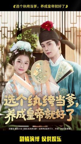 選個(gè)紈绔當(dāng)?shù)?，養(yǎng)成皇帝就好了(全集)
