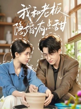 我和老板隱婚有點甜(全集)