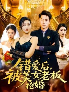 錯愛后，被美女老板搶婚(全集)