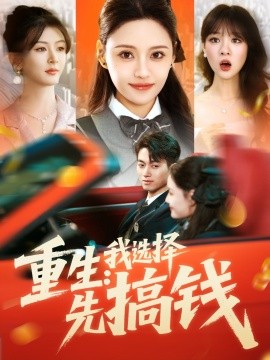 重生：我選擇先搞錢(qián)(全集)