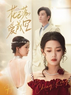 花已落，愛成空(全集)