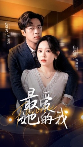 最愛(ài)她的我(全集)