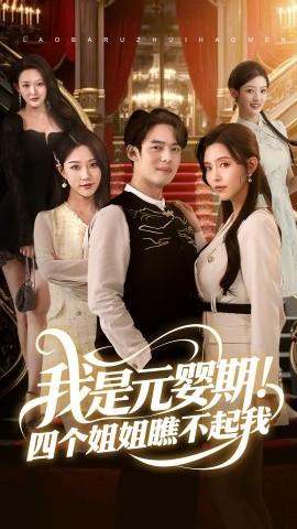 我是元嬰期！四個姐姐瞧不起我(全集)