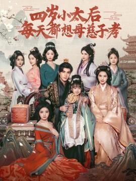 四歲小太后每天都想母慈子孝(全集)