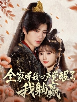 全家聽我心聲覺醒了，我躺贏(全集)