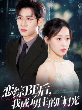 戀綜BE后，我成了男主的白月光(全集)
