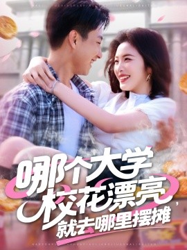 哪個(gè)大學(xué)?；ㄆ辆腿ツ睦飻[攤(全集)