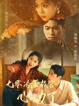 七零冷面教官心動(dòng)了(全集)