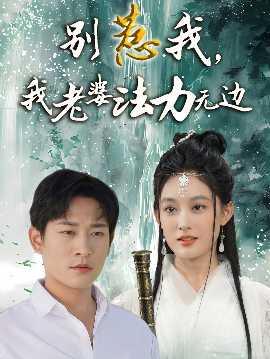 別惹我，我老婆法力無邊(全集)