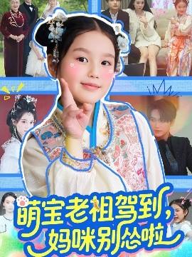 萌寶老祖駕到，媽咪別慫啦(全集)