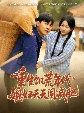 重生饑荒年代，媳婦天天鬧減肥(全集)