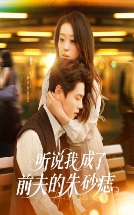 聽(tīng)說(shuō)我成了前夫的朱砂痣(全集)