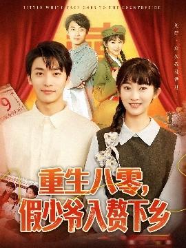 重生八零，假少爺入贅下鄉(xiāng)(全集)
