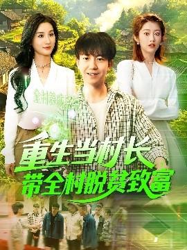 重生當(dāng)村長，帶全村脫貧致富(全集)