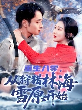 重生八零，從狩獵林海雪原開始(全集)