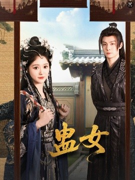 蠱女(全集)