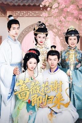 薔薇花謝即歸來(全集)