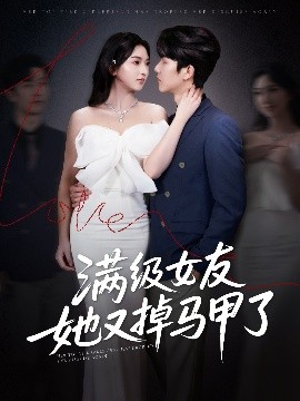 滿(mǎn)級(jí)女友她又掉馬甲了(全集)