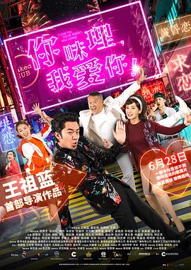 你咪理，我愛你！粵語