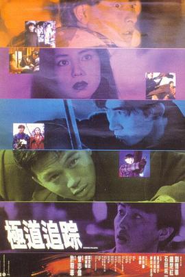 極道追蹤國(guó)語(yǔ)