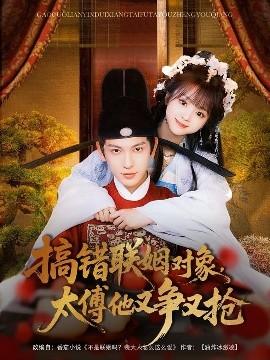 搞錯(cuò)聯(lián)姻對象，太傅他又爭又搶(全集)