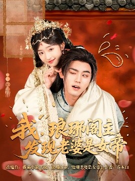 我，瑯琊閣主，發(fā)現(xiàn)老婆是女帝(全集)