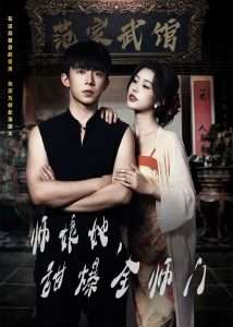 師娘在上＆師娘她，甜爆全師門(全集)