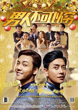 男人不可以窮粵語