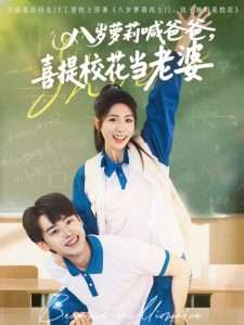 八歲蘿莉喊爸爸，喜提?；ó?dāng)老婆(全集)