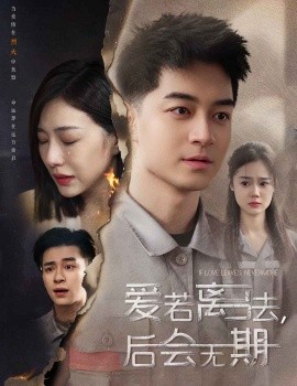 后會(huì)無期短劇(全集)