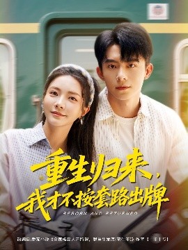 重生歸來，我才不按套路出牌(全集)