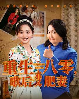 重生八零，歌后變肥妻(全集)