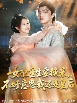 女配重生要換親，不好意思我還是皇后(全集)