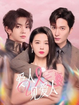 愛(ài)人又見(jiàn)愛(ài)人(全集)