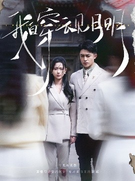 我自穿云見(jiàn)月明(全集)