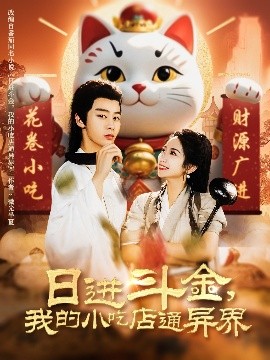 日進(jìn)斗金，我的小吃店通異界(全集)