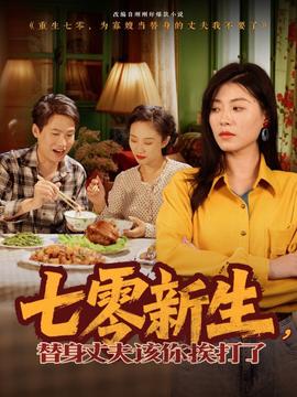 七零新生，替身丈夫該你挨打了(全集)