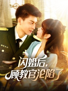 閃婚后，顧教官淪陷了(全集)