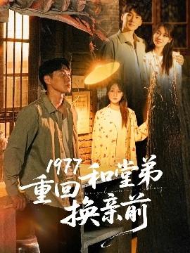 1977重回和堂弟換親前(全集)