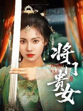 將門貴女(全集)