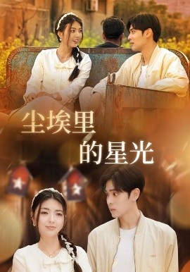 相逢已是上上＆塵埃里的星光(全集)