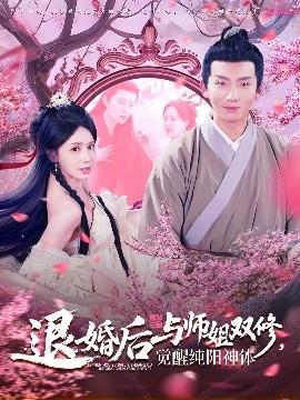 退婚后與師姐雙休覺醒純陽神體(全集)
