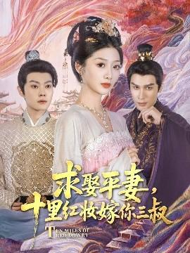求娶平妻，十里紅妝嫁你三叔(全集)