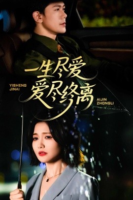 一生盡愛(ài)愛(ài)盡終離(全集)